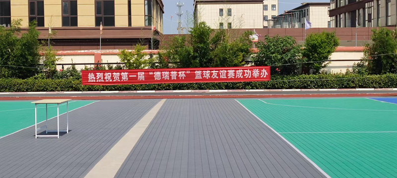 第一届“德瑞普”杯篮球友谊赛